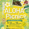 ★【岡谷市イベント】ALOHA Picnic 2026 in 鳥居平やまびこ公園／9月12日・13日
