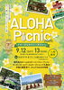 ★【岡谷市イベント】ALOHA Picnic 2026 in 鳥居平やまびこ公園／9月12日・13日