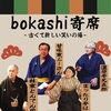 暑さを笑い飛ばそう！ bokashi寄席(24)