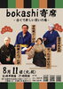 暑さを笑い飛ばそう！ bokashi寄席(24)