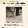 子どもたちと出雲の戦争～ふるさとが戦場になった日vol.3～