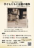 子どもたちと出雲の戦争～ふるさとが戦場になった日vol.3～