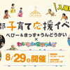 「京都子育て応援イベント　ベビー＆きっず★うんどうかい＆わいわい電車らんど」