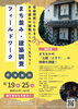★【下諏訪町イベント】まち並み・建築調査フィールドワーク／8月19日・8月25日