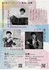 縁を結ぶコンサート　松江・出雲　― バンドネオンと弦楽で巡る時空 ―