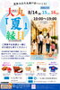 大丸「夏」縁日