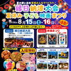 縁日納涼祭夏休み子ども映画まつり