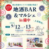 地酒BAR＆マルシェ in 備中