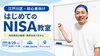 【江戸川区・初心者向け】90分でわかる はじめてのNISA教室