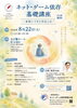 ネット・ゲーム依存基礎講座～家族にできる対応とは～