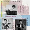 縁を結ぶコンサート　松江・出雲　― バンドネオンと弦楽で巡る時空 ―