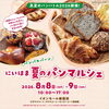 【8/8・8/9】イオンモール新居浜 夏のパンマルシェ