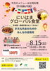 【8/15】にいはまグローバル食堂