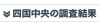 四国中央の調査結果