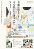 【8/3～11/4】ホスピタルアートプロジェクト#2