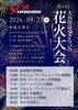 第4回　大山田温泉さるびの花火大会