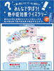 【8/8・8/9 参加費無料】みんなで学ぼう！熱中症対策クイズラリー