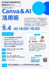 ビジネスに効く！Canva＆AI活用術