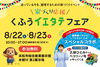 くふうイエタテフェア