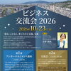 ビジネス交流会2026