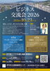 ビジネス交流会2026