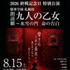 2026 終戦記念日 特別公演 精華学園高等学校 札幌校 朗読劇 九人の乙女  氷雪の門 命の告白