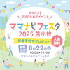 ママナビフェスタ2026苫小牧