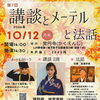 【吉野】10月12日(月・祝)　第7回 講談とメーテルと法話