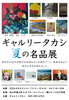 ギャルリータカシ 夏の名品展