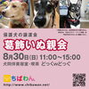 8月30日ちばわん『葛飾いぬ親会』開催のご案内