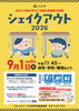 大分市シェイクアウト2026
