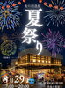 【8/29】食の創造館 夏祭り