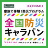 【8/22】全国防災キャラバン