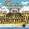 子供たちのための音楽とダンスの祭典『KiDS JAM2026』