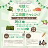 地球にやさしいエコ農園チャレンジ～みんなで楽しく育てよう～
