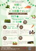 地球にやさしいエコ農園チャレンジ～みんなで楽しく育てよう～