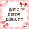 【8/9】献血活動のご案内