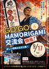 #6 GO！GO！MAMORIGAMI交流会【ご招待様限定】