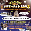 8/1,8,15,22,29 サタデー・ナイト・ズー【須坂市動物園】
