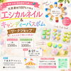 エシカルネイル＆キャンディーバスボム作りワークショップ