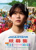 JICA 海外協力隊 秋募集説明会＠和歌山駅前