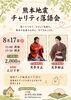 西宮えびす亭「熊本地震チャリティ落語会」