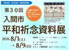 第30回入間市平和祈念資料展