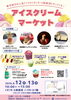 【8/12・8/13】アイスクリーム マーケット