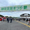 第24回緑区区民まつり  （10月）