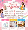 Come together プレママプレパパのつどい