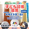 【参加無料】わくわく記者体験！会社見学・取材体験