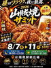 2026山賊焼サミット