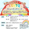 第２・３回LGBTQコミュニティスペース