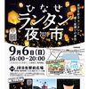 ひなせランタン夜市2026